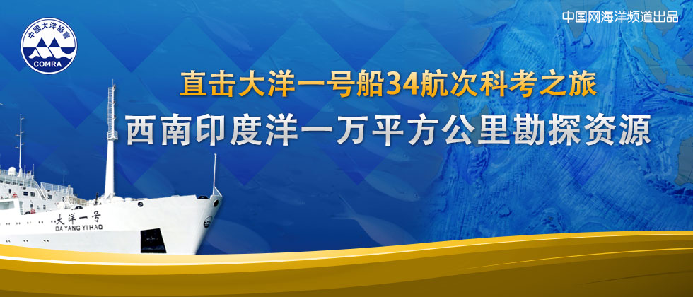 大洋一號(hào) 34航次 科考之旅 西南印度洋 勘探資源